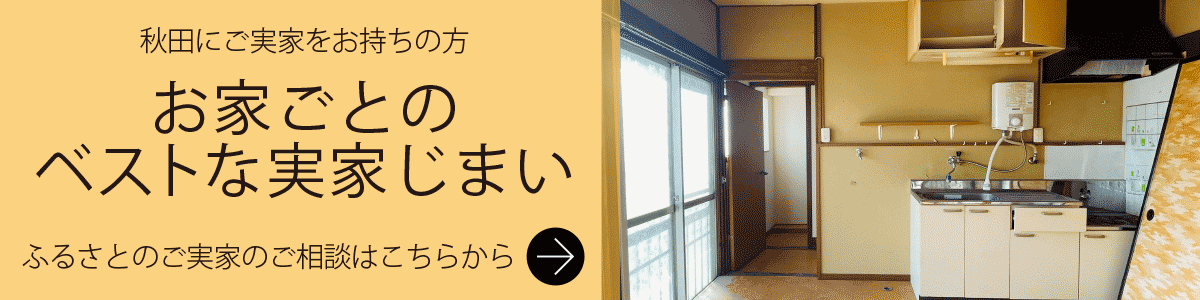 秋田にご実家をお持ちの方へふるさとのご実家のご相談