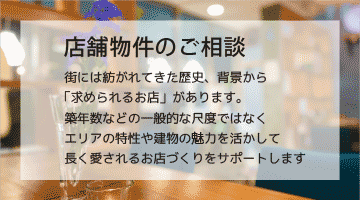 街にあかりを灯す店舗開業をお考えの方へ店舗物件のご相談